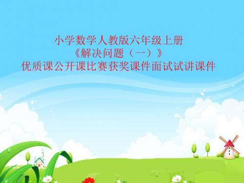 小学数学人教版六年级上册《解决问题(一)》优质课公开课比赛获奖课件面试试讲课件