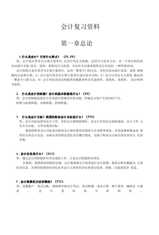 会计学基础复习资料(精编).doc
