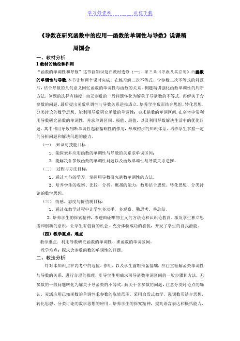 《导数在研究函数中的应用—函数的单调性与导数》说课稿