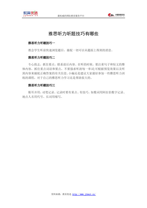 雅思听力听题技巧有哪些