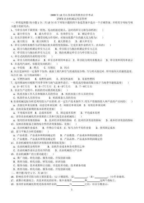 2009年10月江苏省高等教育自学考试农业机械运用及管理试卷