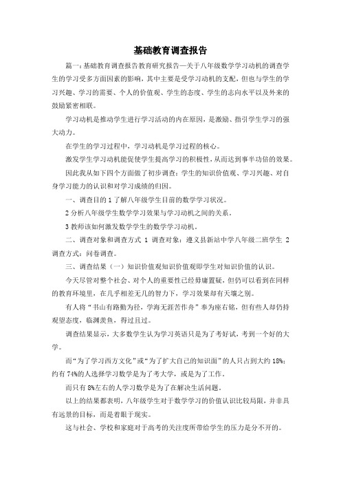 工作报告-基础教育调查报告 精品 精品 精品