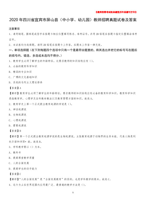 2020年四川省宜宾市屏山县(中小学、幼儿园)教师招聘真题试卷及答案