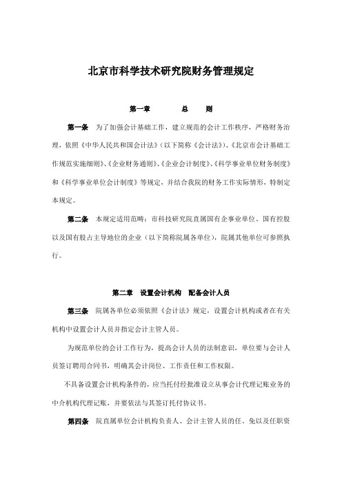 北京市科学技术研究院财务管理规定