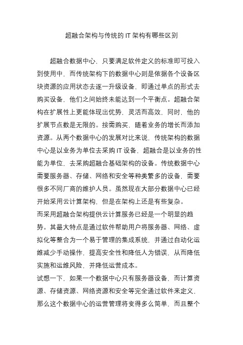 超融合架构与传统的IT架构有哪些区别