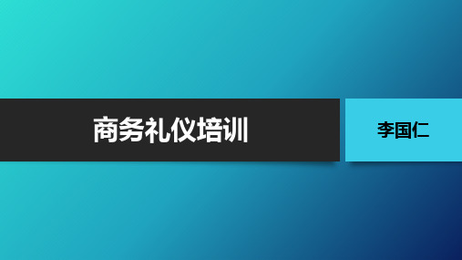 商务礼仪培训讲义(PPT 46页)