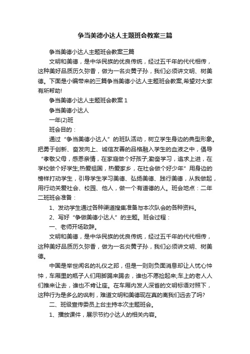 争当美德小达人主题班会教案三篇