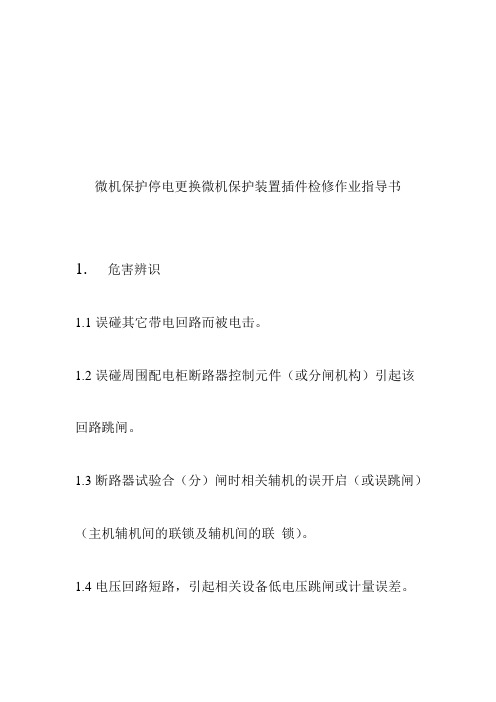 微机保护停电更换微机保护装置插件检修作业指导书