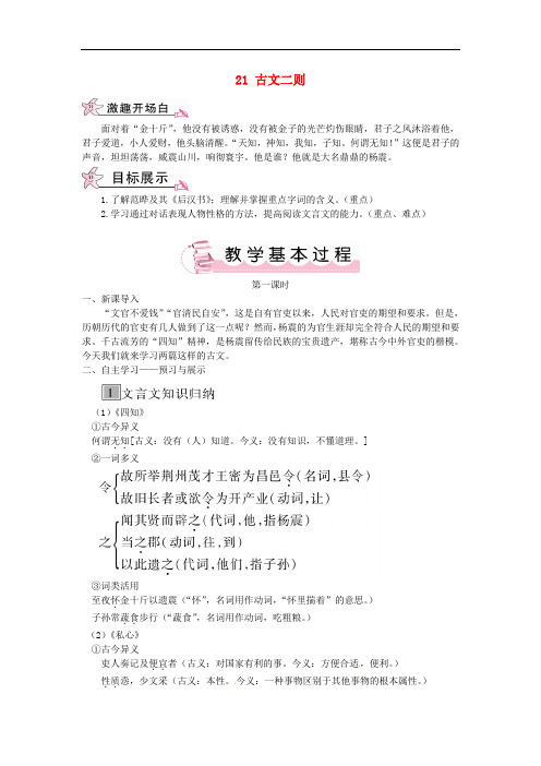 九年级语文下册 第六单元 21 古文二则教案 语文版