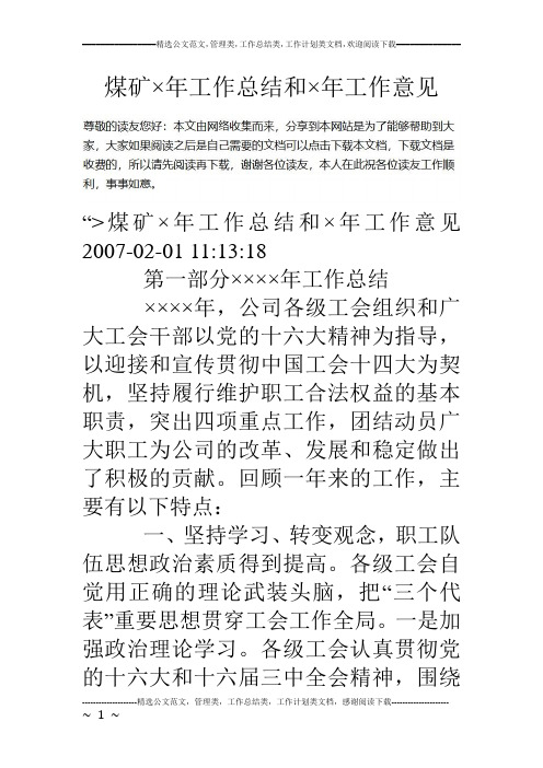 煤矿×年工作总结和×年工作意见