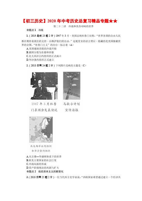 【初三历史】2020年中考历史总复习精品专题★★第二十二讲 冷战和美苏对峙的世界