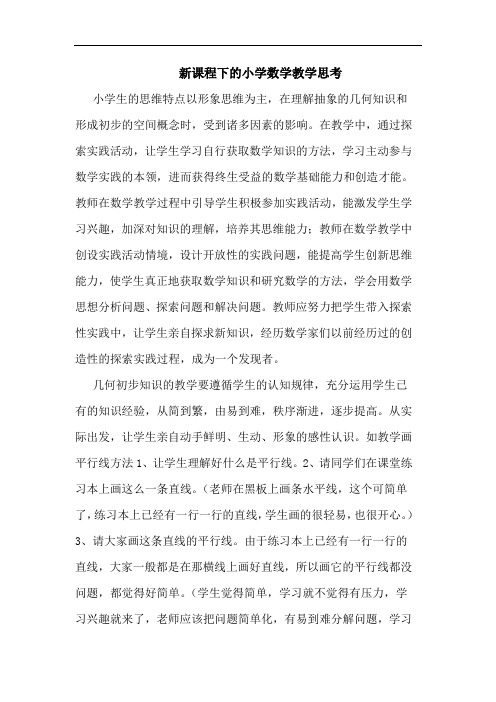 新课程下小学数学教学论文