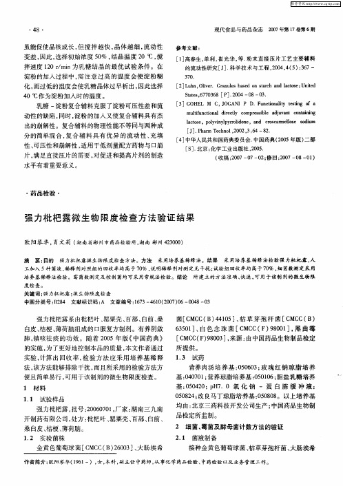强力枇杷露微生物限度检查方法验证结果