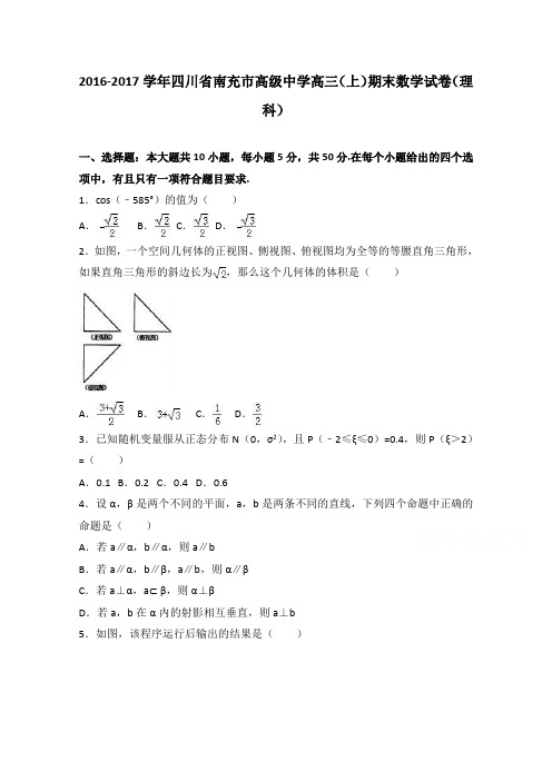 四川省南充市高级中学2017届高三上学期期末数学试卷(理科)Word版含解析