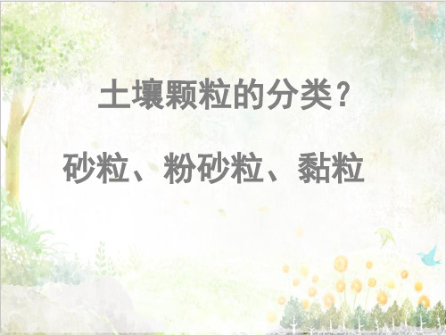 鄂教版小学科学教学课件四年级下册优质公开课《1.认识土壤》