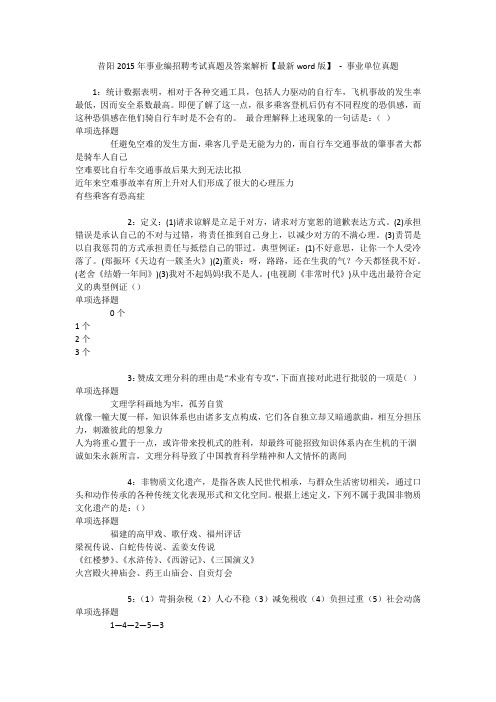 昔阳2015年事业编招聘考试真题及答案解析【最新word版】 - 事业单位真题