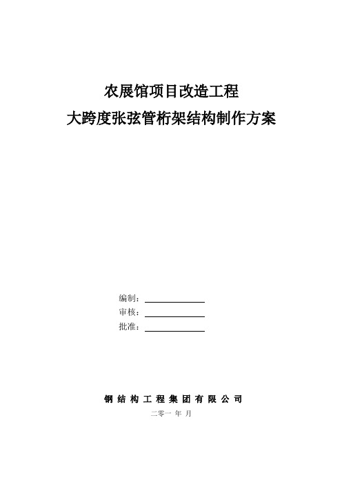 农展馆项目改造工程大跨度张弦管桁架结构制作方案
