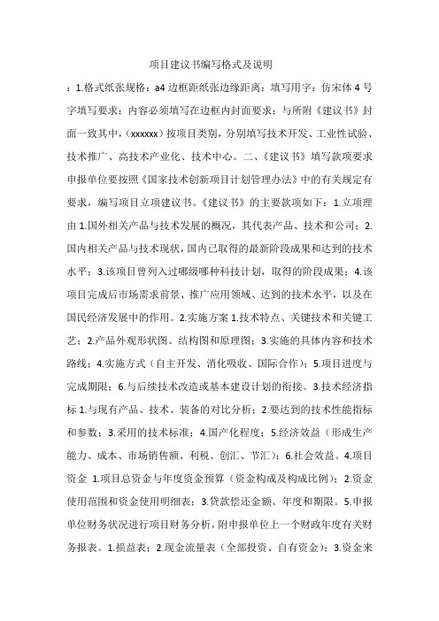 项目建议书编写格式及说明