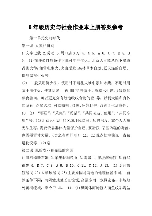 8年级历史与社会作业本上册答案参考