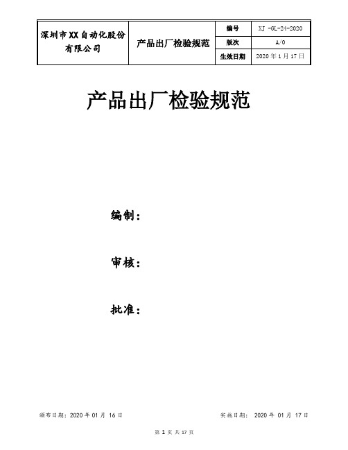 产品出厂检验规范