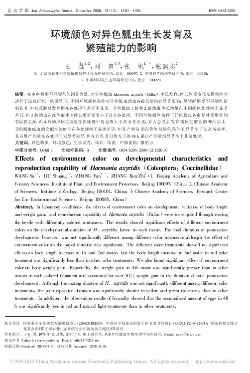 环境颜色对异色瓢虫生长发育及繁殖能力的影响_王苏