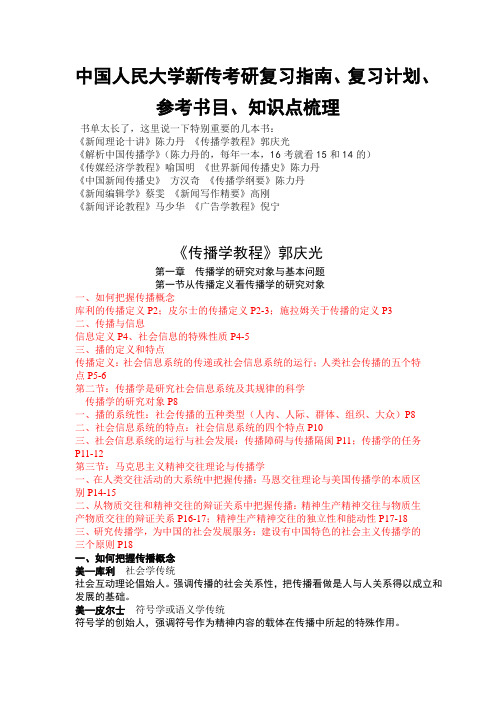 中国人民大学新传考研复习指南、复习计划、参考书目、知识点梳理