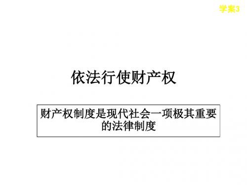 高考政治选修法律依法行使财产权PPT课件