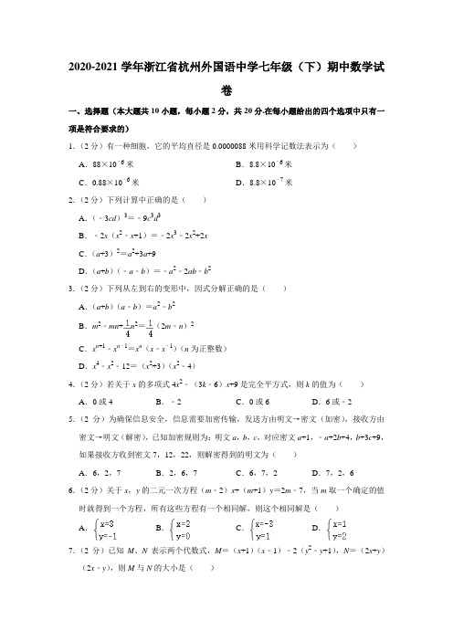 浙江省杭州外国语中学2020-2021学年七年级下学期期中考试数学试卷  解析版