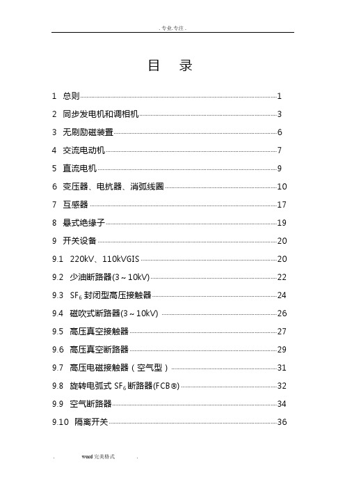 高压电气设备预防性试验规程正式稿