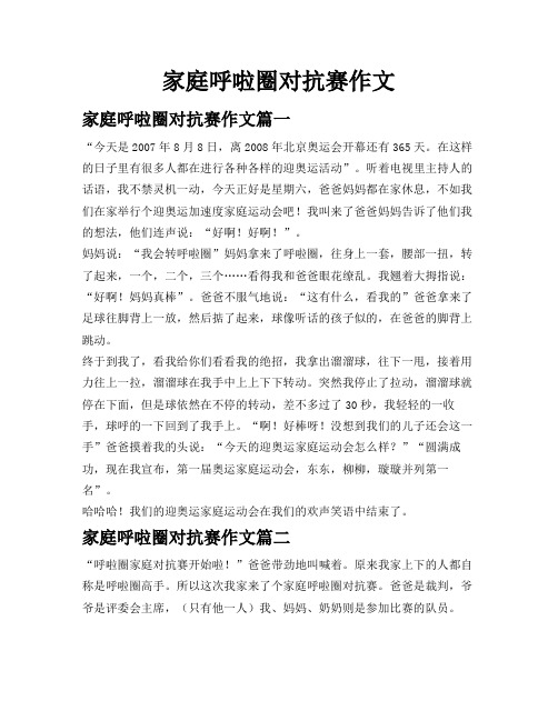 家庭呼啦圈对抗赛作文