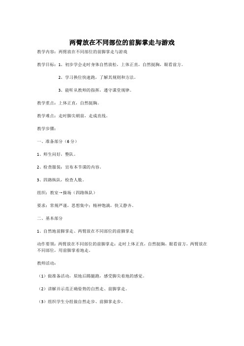 新人教版一至二年级体育《基本身体活动  1.走与游戏  3.两臂放在不同部位的前脚掌走与游戏》公开课教案_1