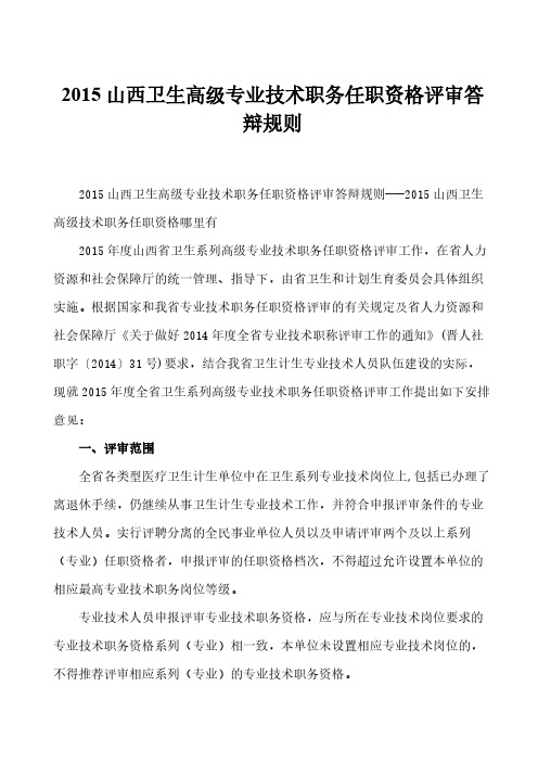【免费下载】山西卫生高级专业技术职务任职资格评审答辩规则  山西卫生高级技术职务任职资格哪里有