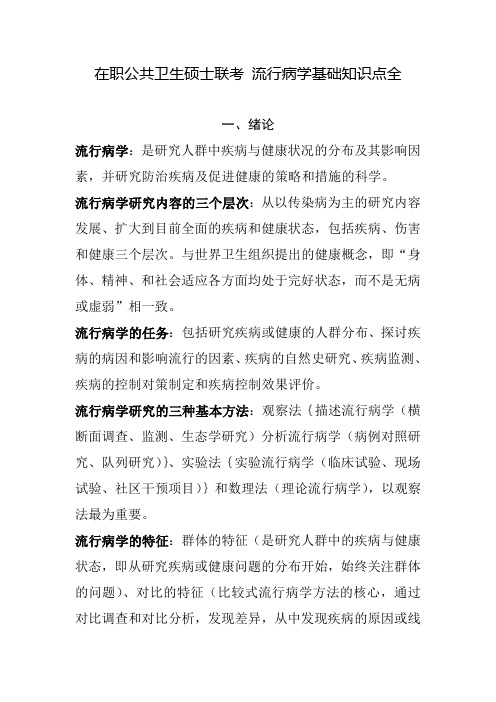 在职公共卫生硕士联考 流行病学基础知识点全