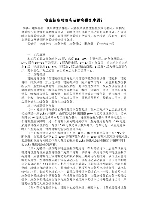 浅谈超高层酒店及裙房供配电设计