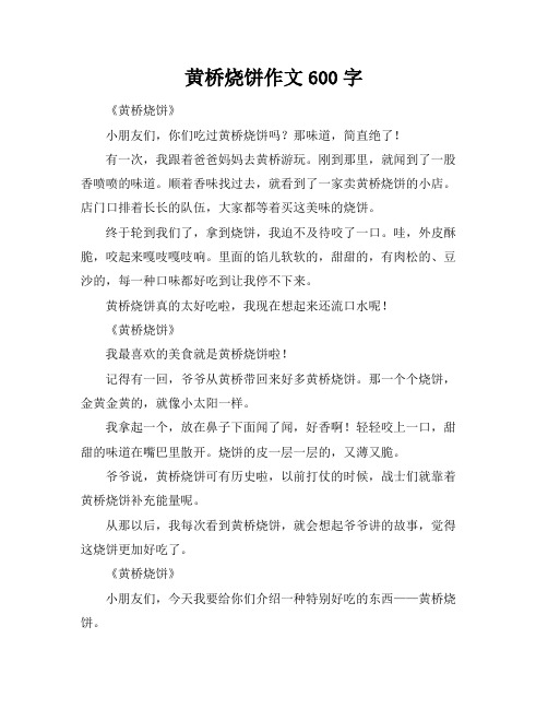 黄桥烧饼作文600字