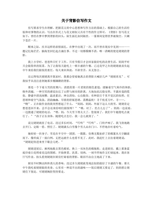 关于背影仿写作文