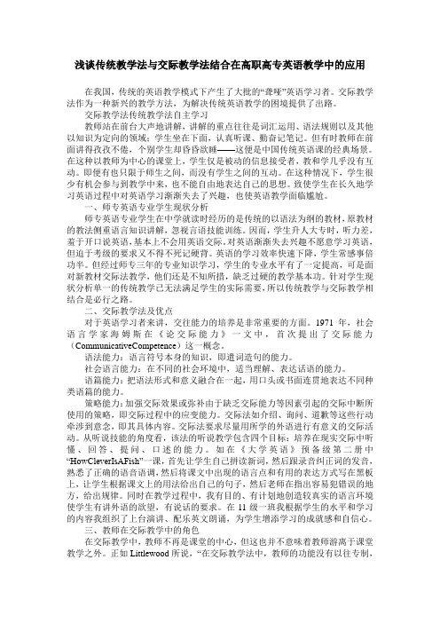 浅谈传统教学法与交际教学法结合在高职高专英语教学中的应用