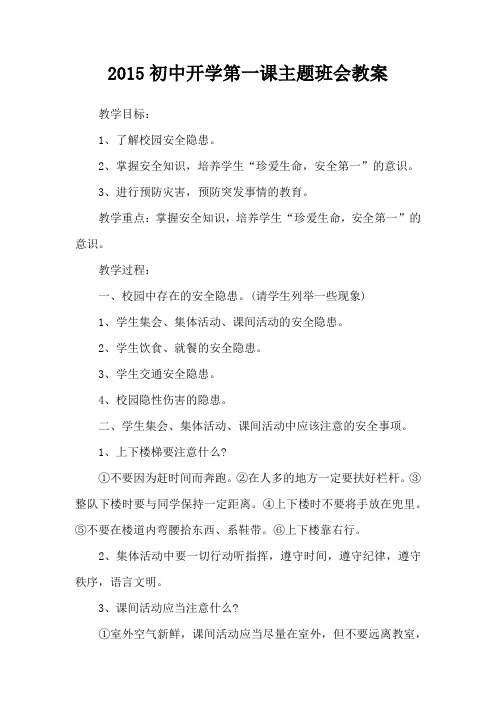 2015初中开学第一课主题班会教案