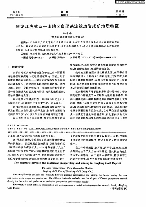 黑龙江虎林四平山地区白垩系流纹斑岩成矿地质特征