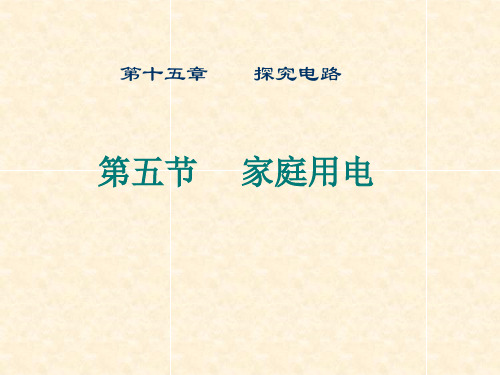 沪科版物理九年级第十五章第五节 家庭用电(共32张PPT)