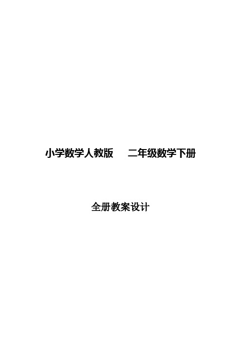 人教版-二年级数学下册--全册电子教案