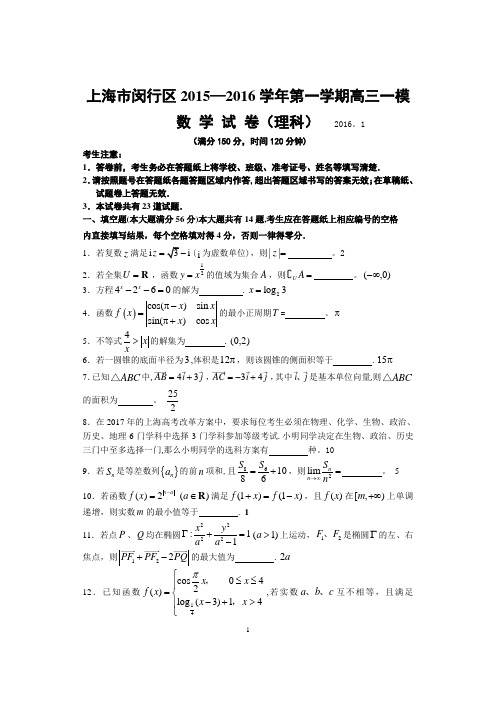 上海市闵行区2016年高三数学一模(理科含答案)