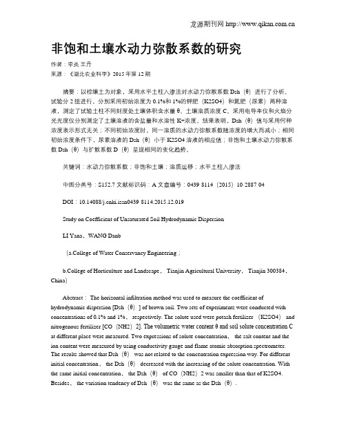 非饱和土壤水动力弥散系数的研究