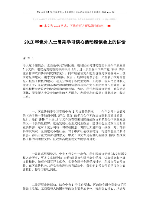 【2018最新】201X年党外人士暑期学习谈心活动座谈会上的讲话-推荐word版 (5页)