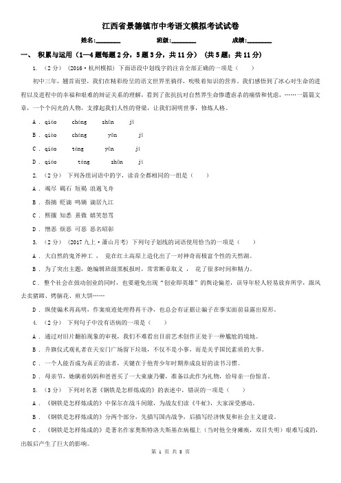 江西省景德镇市中考语文模拟考试试卷