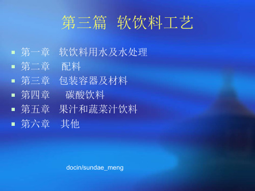 软饮料工艺学PPT