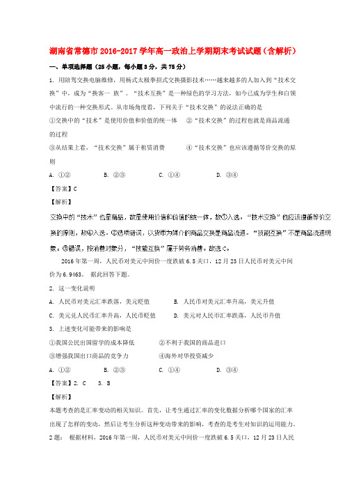 湖南省常德市2016-2017学年高一政治上学期期末考试试题(含解析)