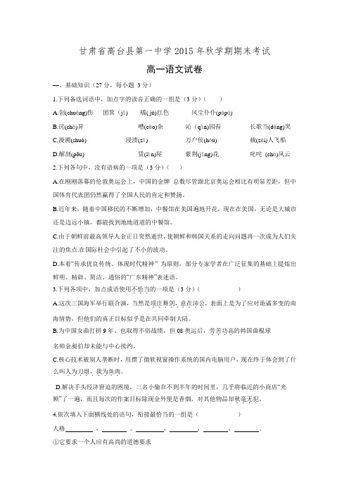 甘肃省高台县第一中学2015-2016学年高一上学期期末考试语文试题 Word版含答案.doc