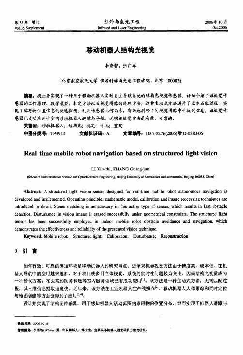 移动机器人结构光视觉