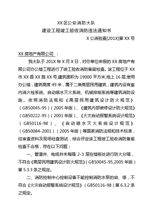 建设工程竣工验收消防违法通知书、复查意见书模板